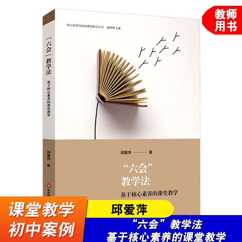 六会教学法 基于核心素养的课堂教学 核心素养导向的课堂教学丛书 教师教育理论 全面发展素质培养 华东师范大学出版社