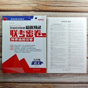 2024百强名校联盟培优预录 联考密卷 语文九年级上册 初三上册语文练习复习资料辅导 全国各地市初中必刷题