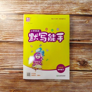 2026春 小学英语默写能手 四年级下册 闽教版MJ 4年级英语默写单词语法语句同步教材专项训练每日十分钟练习册通成学典