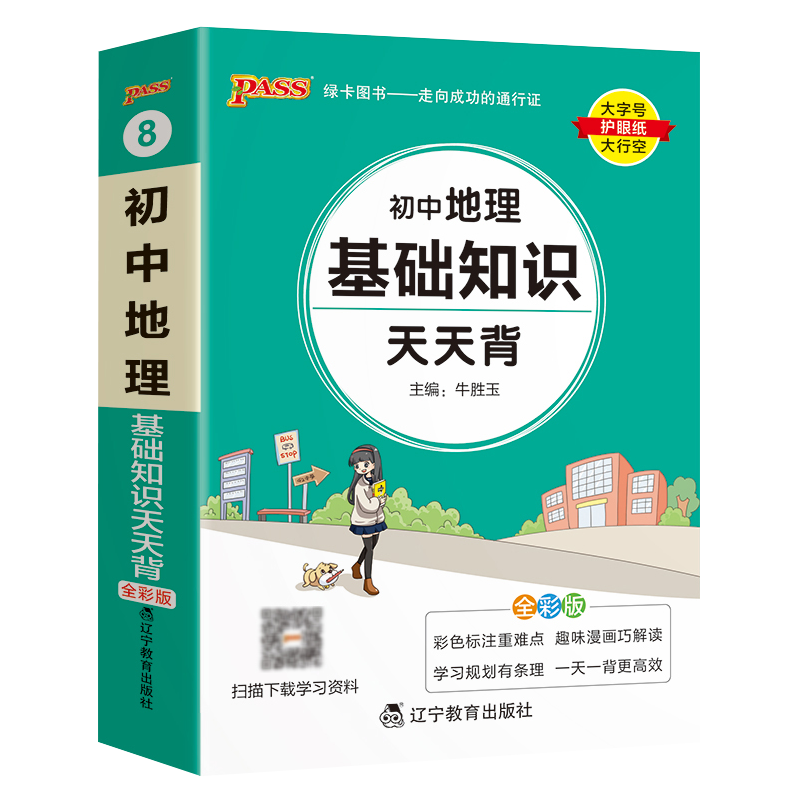 PASS绿卡图书2024版掌中宝 初中地理基础知识天天背-8 全彩版初一初二初三专项口袋书工具书重难点讲解知识点梳理高性价比高么？