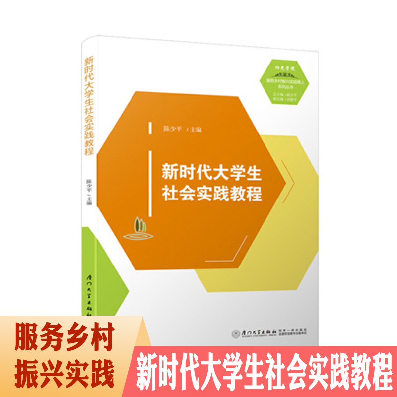 新时代大学生社会实践教程  阳光学院 服务乡村振兴实践育人系列丛书 厦门大学出版社  总主编陈少平 副主编汤德平 国家一级出版社怎么看?