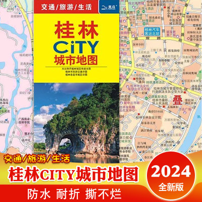 2024桂林市CITY城市地图