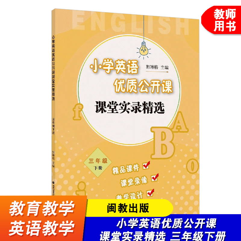 小学英语优质公开课课堂实录精选 三年级下册 郭琳榕 小学英语教学教育理论 英语课堂教学教师用书 福建教育出版社