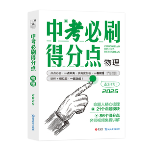 【考点帮】2025中考必刷得分点 物理 初一二三必刷题中考试卷教辅视频知识点汇总考点解析真题全刷