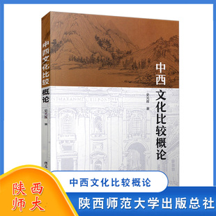 中西方宗教哲学教育 辉 文学艺术科技民俗书籍 中西文化交流中国传统文化教程 总社 中西文化比较概论 陕西师范大学出版 史元