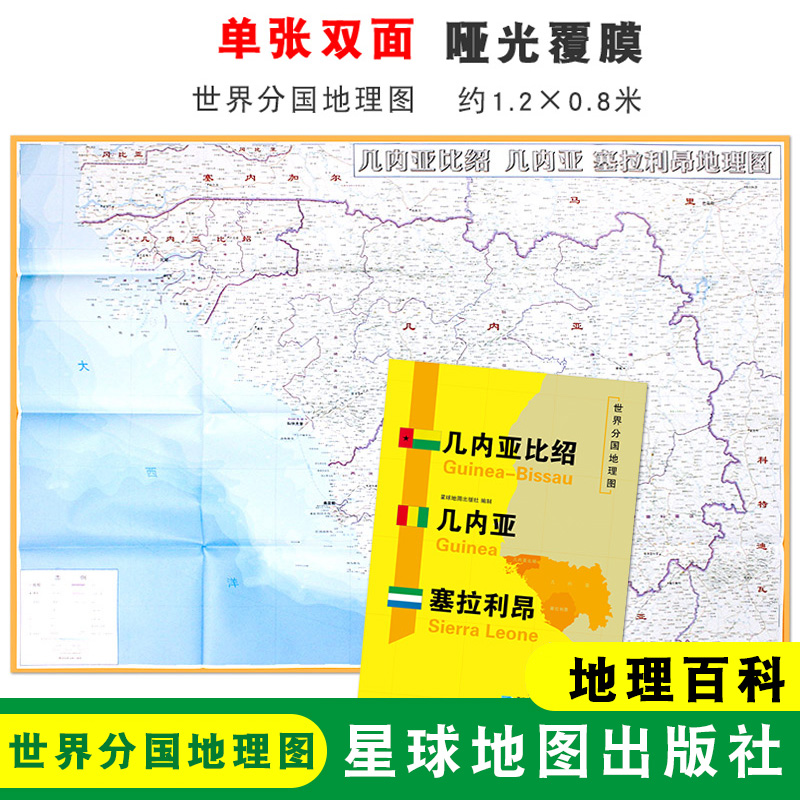 【折叠袋装】几内亚比绍 几内亚 塞拉利昂地图  1240x890mm大图 世界分国地理图 双面印刷 折叠便携 地理百科 星球地图出版社