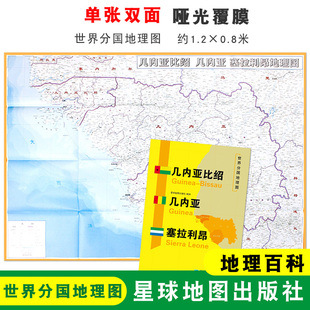 地理百科 社 几内亚 世界分国地理图 双面印刷 1240x890mm大图 几内亚比绍 塞拉利昂地图 星球地图出版 折叠便携 折叠袋装