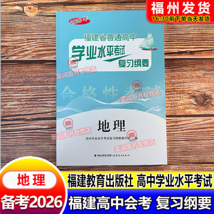备考2026 福建高中会考纲要 地理 福建省普通高中学业水平考试复习纲要 合格性考试 高中会考 海峡出版 福建教育出版社 高二会考