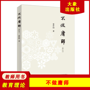 教师 张万祥肖川李镇西刘铁芳张文质万玮 职场宣言坚守教育理想倡导阅读与写作 教育普及 社 不做庸师 大象出版 修订本