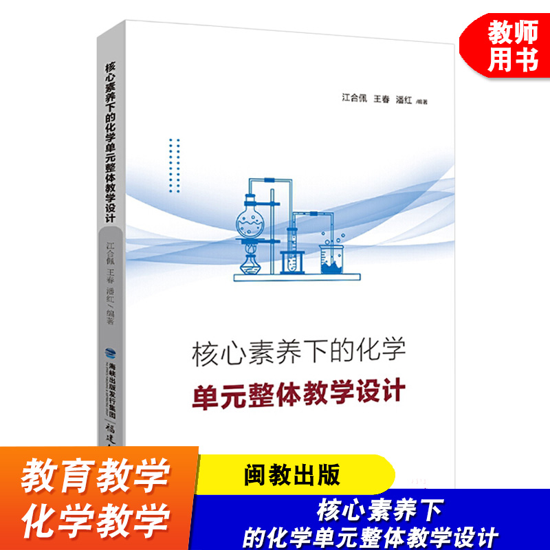 核心素养下的化学单元整体教学设计 江合佩 王春 潘红 初高中化学教学分析案例指导书籍 化学课堂教学研究设计 福建教育出版社