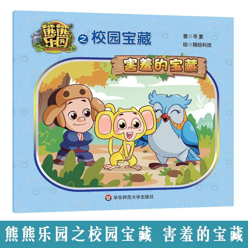 害羞的宝藏 儿童趣味故事书 品格培养系列绘本 熊熊乐园 熊大熊二