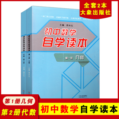全套2本 初中数学自学读本 第一二册 代数几何 初中自考自学数学读本 代数几何初中数学学习技巧方法归纳中考数学初一二三789年级