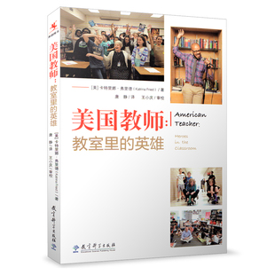 教室里 教育科学出版 英雄 卡特里娜弗里德 社 源创图书 美国教师
