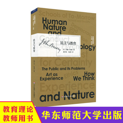 华东师大 民主与教育 杜威著作精选 实用主义教育思想 正版 华东师范大学出版社
