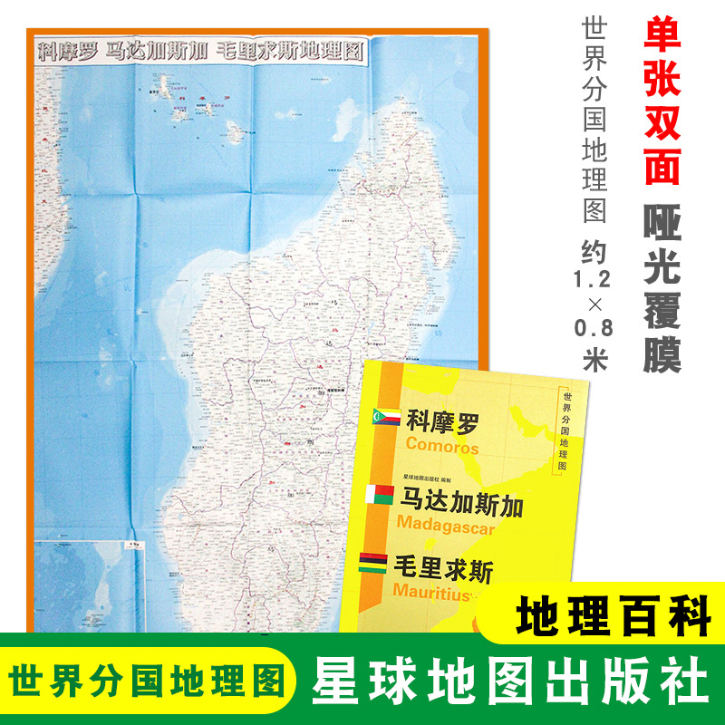 【折叠袋装】科摩罗地图 科摩罗 马达加斯加 毛里求斯1240x890mm大图 世界分国地理图 双面印刷 折叠便携 地理百科 星球地图出版社