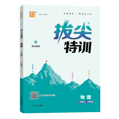 2025秋 拔尖特训 物理八年级上册 沪科版 同步教材提优练习 期中期末拔尖测评卷 尖子生学案基础进阶拓展训练