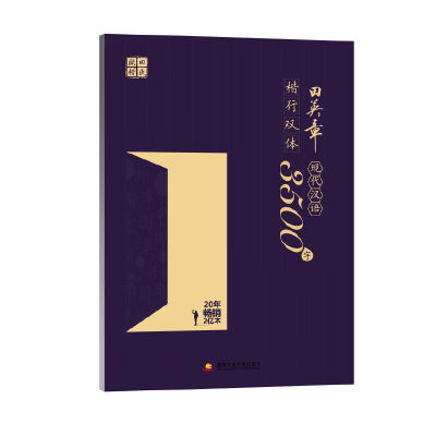 田英章楷行双体 现代汉语3500字 田氏欧楷 学生男女钢笔硬笔书法练字本 行楷书临摹练字本练字帖