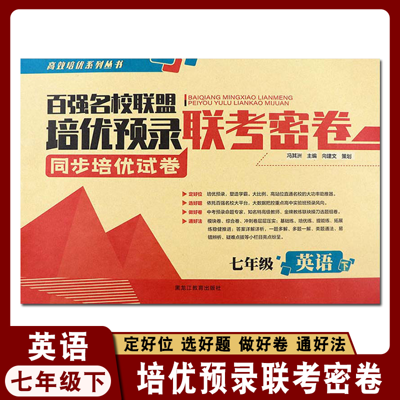 七年级下册英语百强名校联盟培优预录联考密卷七年级下册英语人教版同步高效培优初一英语试卷课堂达标期末初中学生课外练习