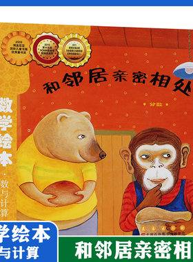 数学绘本 和邻居亲密相处 分数 数与计算 崔允祯3-6-8周岁幼儿园一二三年级 数学故事书籍 少幼儿童数学思维启蒙训练  长春出版社