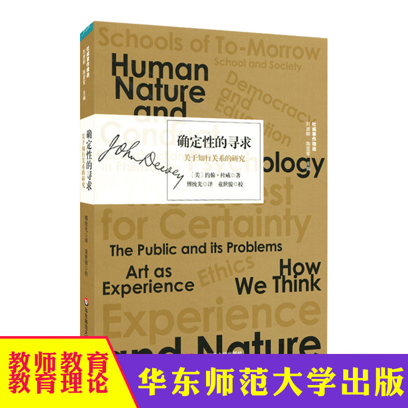 华东师大 确定性的寻求 关于知行关系的研究 杜威著作精选 实用主义思想 西方哲学研究 约翰·杜威  华东师范大学出版社