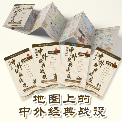 地图上的中外经典战役 分为中国史与世界史两大板块 图文结合还原战争地理位置 适合初高中历史学习与文史爱好者研读史料