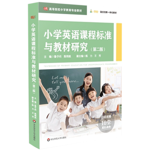 小学英语课程标准与教材研究 第二版 鲁子问 陈则航 编 高等院校小学教育专业教材 华东师范大学出版社