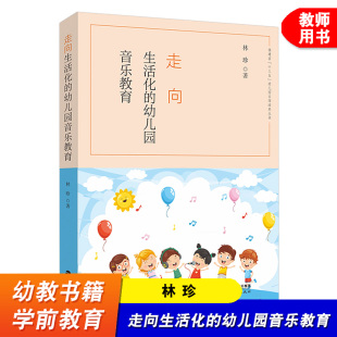 音乐教育理论和原则 生动案例 音律活动 走向生活化 福建教育出版 音乐教育教学研究学前教育 内容教学组织 社 幼儿园音乐教育