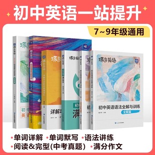 初中英语词汇漫画图解中考英语单词书记背神器大全英语默写本真题阅读理解与完形填空初一二三七八九年级英语语法 2025版 蝶变