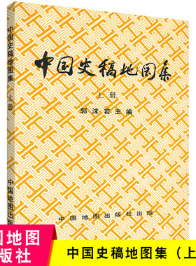 中国史稿地图集上册 郭沫若主编 共191幅 行政区划 民族分布 重要战争 中外交通 水利建设 城市分布 中国地图出版社