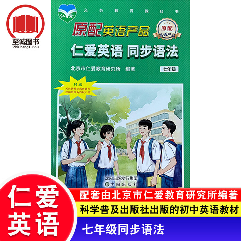 仁爱版英语 同步语法 七年级 初一1学期教辅7年级上册下册通用重点语法 仁爱英语辅导书 科学普及出版社