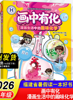 画中有化 漫画生活中的趣味化学 2026年福建省暑假读一本好书 初中7-8-9年级初一二三七八九年级阅读课外书 福建少年儿童出版社
