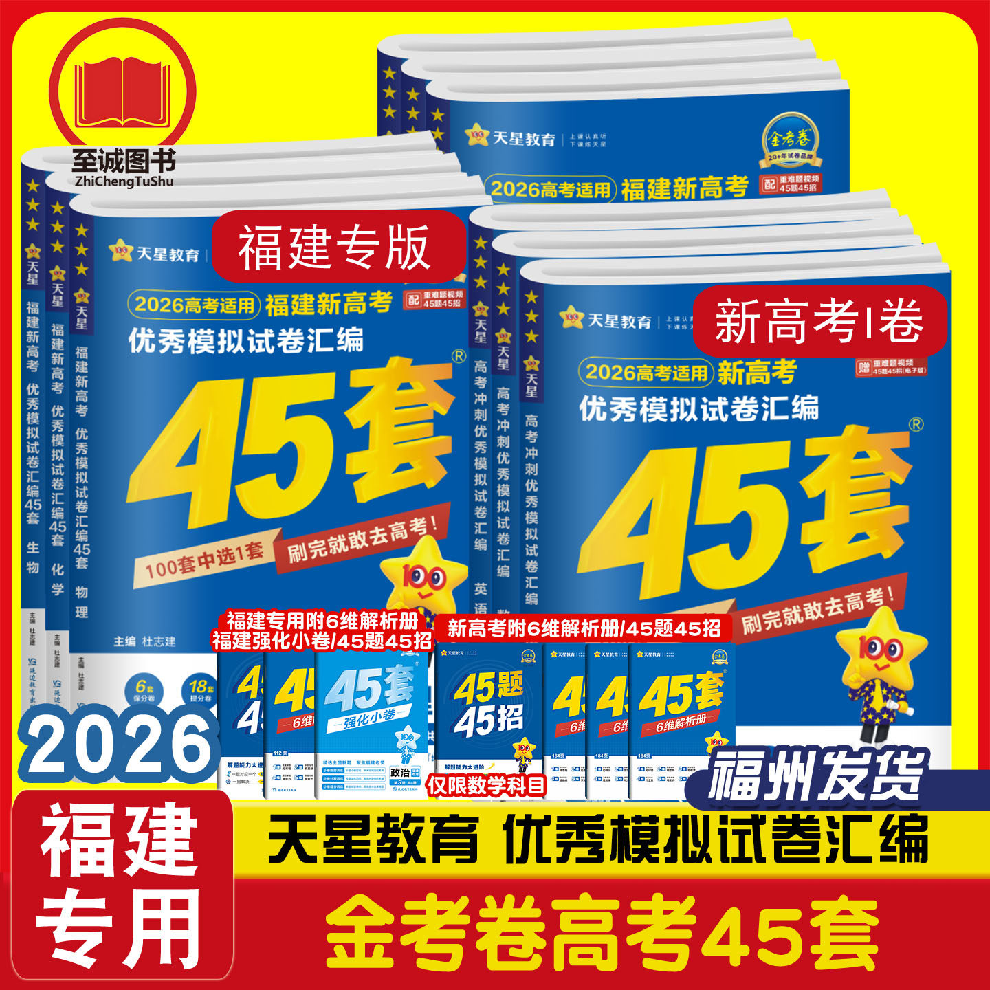 福建省2026新高考金考卷45套 数学英语语文物理化学生物政治历史地理 福建高三高考复习资料真题卷 优秀模拟试卷汇编 天星教育