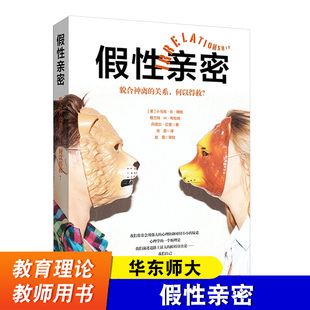 假性亲密 貌合神离的关系 何以得救 婚姻心灵修养恋爱社交心理学书籍 家庭治疗 心理防御系统 华东师范大学出版社