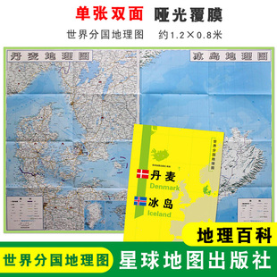 星球地图出版 地理百科 丹麦冰岛 折叠便携 约1.2 单张双面印刷 丹麦冰岛地图 世界分国地理图 社 0.8米 折叠袋装