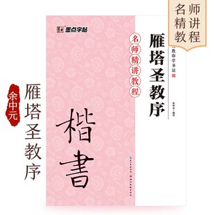 【墨点】名师精讲课程 雁塔圣教序 书法字帖毛笔临摹本余中元教你学书法小楷毛笔临摹字帖成人初学者书法练字专用