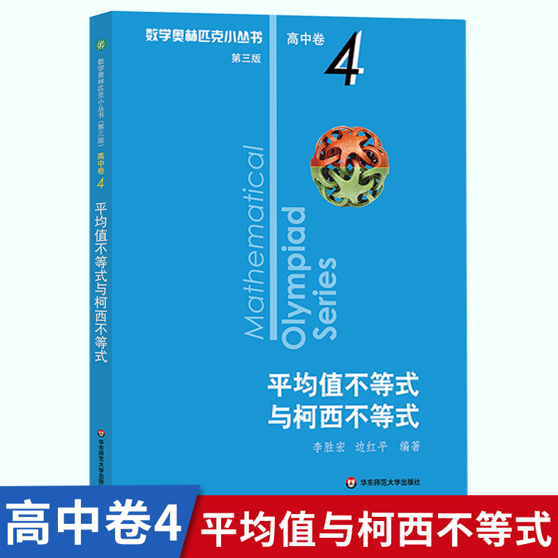 数学奥林匹克小丛书 第三版 高中A辑 卷4 平均值不等式与柯西不等式 奥赛竞赛 优等生轻松搞定数学奥林匹克 华东师范大学出版社