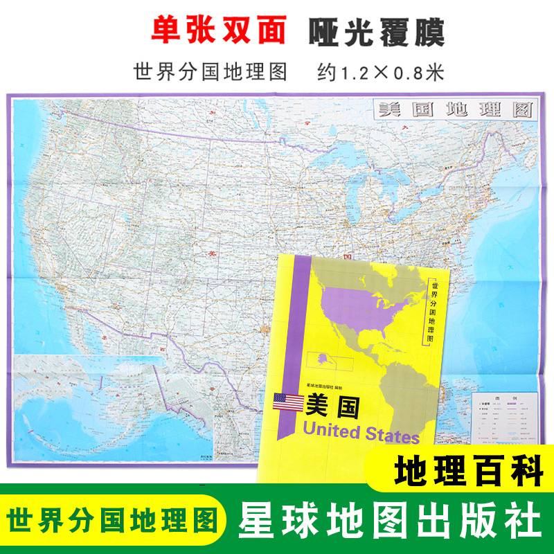 【折叠袋装】美国地图 美国 1240x890mm大图 世界分国地理图 双面印刷 折叠便携 地理百科 星球地图出版社