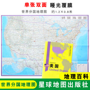 双面印刷 社 美国地图 星球地图出版 地理百科 折叠便携 世界分国地理图 1240x890mm大图 美国 折叠袋装