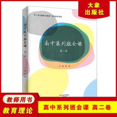 高中系列班会课 高二卷 秦望 中小学主题班会教程 系列班会案例 教育学原理 教师用书 大象出版社