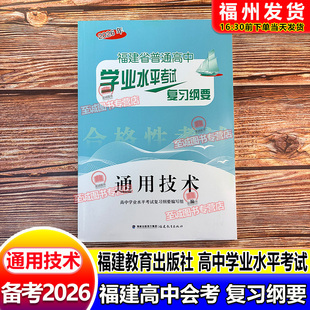 备考2026 福建高中会考纲要 通用技术 福建教育出版社 福建省普通高中学业水平考试复习纲要合格性考试  海峡出版  高中高二会考
