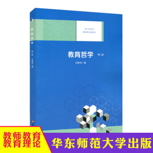 基于标准 教师教育新教材 华东师范大学出版 教育哲学 社 正版 第二版 新六艺教育 华东师大 刘良华著