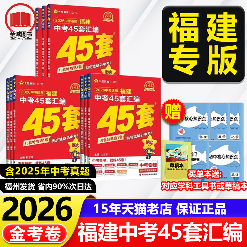 天星教育45套金考卷2026福建省中考汇编 历年真题卷福建新中考总复习预测卷模拟试卷 英语数学语文物理化学历史政治小中考地理生物