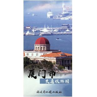 【满16元包邮】新版厦门市交通旅游图 福建省厦门市区地图街道路线旅游景点城区图折叠湖里思明区城区鼓浪屿集美海沧的自驾游图册