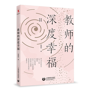 教育理论 社 张丽钧 心灵成长之书 幸福 献给教师 深度幸福 张丽钧作品集 上海教育出版 源创图书 教育书籍 教师