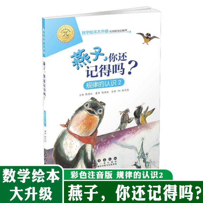 数学绘本大升级版 燕子，你还记得吗 规律的认识2 儿童故事6-8岁幼儿园学前识字书籍 一二年级小学生自主阅读启蒙阶梯 长春出版社 书籍/杂志/报纸 绘本/图画书/少儿动漫书 原图主图