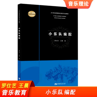小乐队编配 21世纪高等院校音乐专业教材 管弦民族乐队 电声乐队编配技术入门基础教程书 西南师范大学出版社 乐队编排组建书