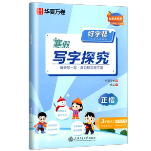 好字帮寒假写字探究 小学三年级 人教版RJ 寒假作业 3年级上下册正楷书法练字帖 华夏万卷