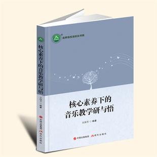 【言之凿】核心素养下的音乐教学研与悟 吴海芳 编著 现代出版社