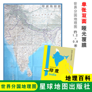 印度地理百科 世界分国地理图 星球地图出版 单张双面 社 0.8米 大幅面地图 约1.2 印度地图 折叠便携
