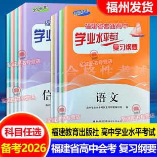 2026福建省高中会考纲要普通高中学业水平考试复习资料 高1-2-3高二数学英语物理信息技术高一化学地理生物高三语文福建教育出版社